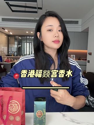 香港福燚宫香水,谁喷谁知道#强烈推荐 #自用分享
