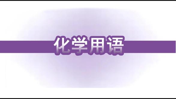 最后十课第一课-化学用语3#高中化学 #一化儿