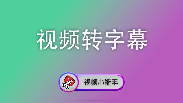 视频转字幕功能用于把视频中的语音内容自动转写成字幕文件 适合课程视频、访谈视频、自媒体口播视频、会议录像、讲解视频、直播回放和多语言内容整理。对于需要从视频中提取文本、制作外挂字幕、整理内容脚本或做字幕归档的用户来说,这是一项非常高频且非常有价值的功能。这个功能的输出并不局限于传统字幕格式,还支持 TXT、SRT、VTT、ASS、LRC、JSON、MD 等多种类型,适合不同后续用途,例如字幕制作、文稿整理、博客内容提取、搜索归档和二次编辑。#视频转txt #视频转srt #视频提取文本 #视频转json #视频转字幕工具