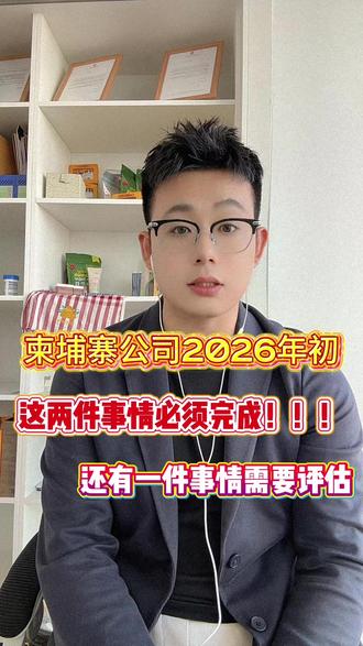 26年初,所有柬埔寨公司2件必须要做的事情! 26年初,所有柬埔寨公司2件必须要做的事情!年度税务申报,Patent更新。
#柬埔寨金边 #柬埔寨 #Lee在柬埔寨吃不饱 #柬埔寨公司注册 #柬埔寨签证