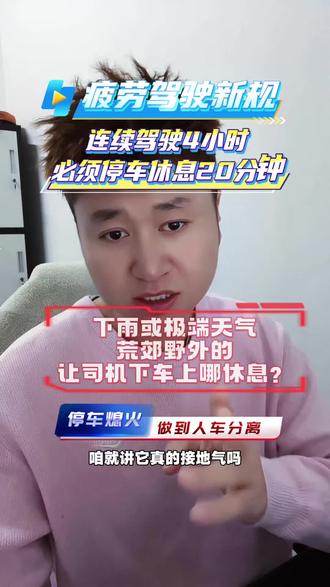 疲劳驾驶新规好不好,大家来说!#疲劳驾驶新规