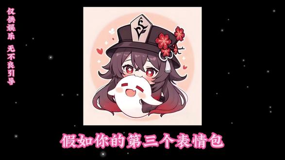 我骂人怎么这么萌!#原神 #胡桃 #抽象 #表情包 #秋秋摇 @DOU+小助手