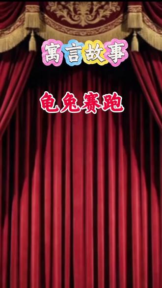 《寓言故事》第一集|龟兔赛跑 谁会赢?意想不到的结果!奋发图强的弱者也能战胜骄傲自满的强者。#儿童睡前故事 #亲子时光 #幼儿启蒙 #儿童教育#听书