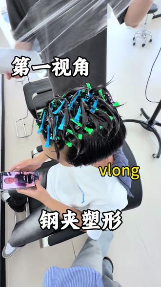第一视角体验烫,钢夹塑形
#素人发型改造💥 #男士微分碎盖 #发型分享