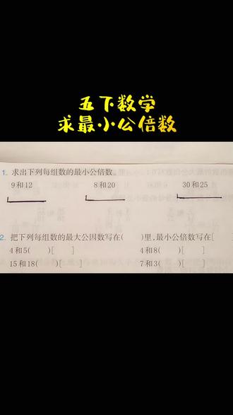 #五下数学求最小公倍数#关注我持续更新小学知识 #小学数学解题技巧 #每天学习一点点进步一点点