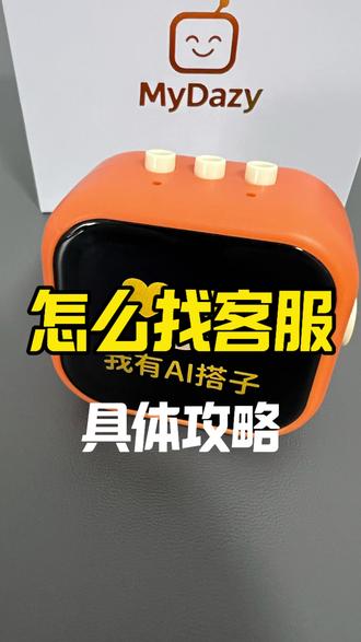 第五代Ai小智搭子,使用过程中遇到问题如何快速找到商家客服 #小智ai #ai机器人#ai聊天机器人 #ai搭子#儿童陪伴