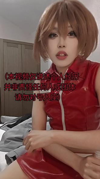 主播消失三个月后的首次回归与老家同学@AAA专业套狗 的命苦经历
#第一杯敬自己 #cosplay #杂谈 #命苦 #ooc致歉