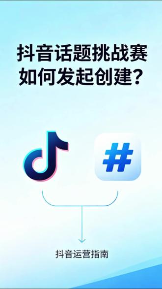 还不清楚抖音专属话题挑战赛该怎么策划上线吗?抖音话题活动是商家涨曝光、引客流的高效推广方式。想要落地专属品牌挑战赛,点击头像,帮您一站式打造低成本商业话题运营方案。#抖音话题挑战赛 #商业话题 #抖音话题 #品牌推广 #品牌运营