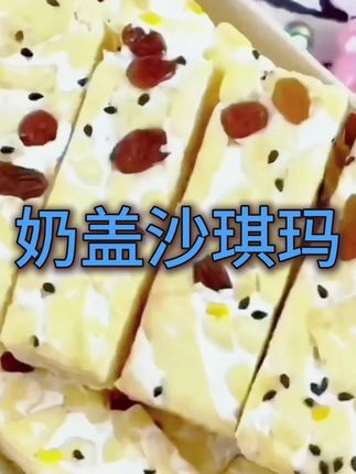 奶盖沙琪玛,我又又回购了这个巨好吃的水果奶盖沙琪玛,满满一箱才这个价,一打开香味就扑鼻而来。#零食推荐 #吃货 #追剧小零食 #好东西一起分享 #好物推荐🔥
