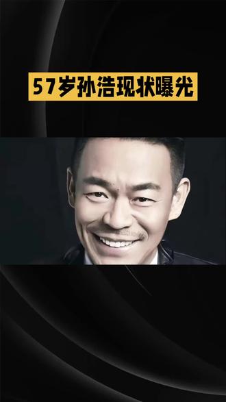57岁孙浩现状曝光:千万身家无妻无子,人生活成无数人羡慕的模样