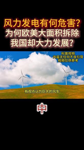 风力发电有何危害?为何欧美大面积拆除,我国却大力发展?