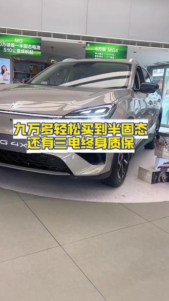 MG 4X限时补贴价9.28万起#MG4X#上汽MG#MG五月正当潮