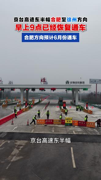 京台高速东半幅合肥至徐州方向早上9点已经恢复通车 合肥方向预计6月份通车#安徽高速 #合蚌高速 #合肥 #徐州 #蚌埠