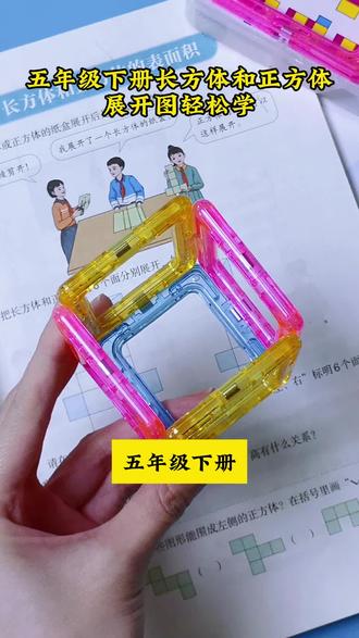 #五年级 下册重点学习#长方体和正方体 的展开图,借助教具,孩子更容易理解体积与表面积#五年级数学 #棱长与表面积演示器 #教具