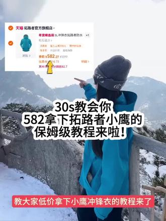 / MF168 eGPJUQoeaNj/低价拿下小鹰的教程来啦!#拓路者小鹰 #拓路者冲锋衣 #徒步 #登山 #硬壳冲锋衣 @DOU+上热门 @DOU+小助手 @抖音热点