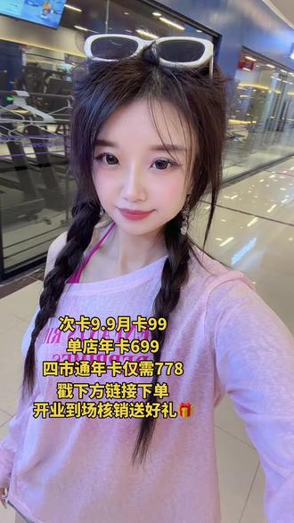 预计5月20号晚上主播到店直播🙋🏻♀️欢迎私信我进健身群👏🏻在我抖音下单的#月卡99(可无限叠加,季卡就是99拍3份)#年卡699 到场找我核销成功送🎁金属狗定制礼品➕免费健身券盲盒,数量有限,先核销先🉐过时不候❗直播五天左右#同城健身好去处 #健身馆实拍 #属于你的健身房 后面赠品福利结束🔚不返场~