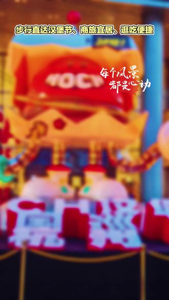 🔥来杭州赶汉堡节的朋友看过来!住这里真的太方便了
📍如家精选酒店杭州滨江天街湖田街店
就在HOCH汉堡节活动场地旁,步行几分钟直达现场
5.20-6.1滨江龙湖天街汉堡节火热开启
39家特色汉堡品牌齐聚此地,还有多款全国首发限定口味
不用长途奔波,下楼就能一站式打卡各地美味
✅游玩出行小伙伴
逛吃一整天玩累了,转身就能回到酒店休息
客房干净舒适,居住体验舒心惬意
紧邻大型商圈,购物聚餐出行全都便利,旅途轻松又自在
✅商务出差的朋友
门店地处滨江核心地段,周边写字楼集中,办事通勤效率高
店内配备休闲办公区域,高速网络全覆盖,满足办公需求
忙完工作下楼奔赴美食盛宴,轻松消解工作疲惫
不管是旅游散心还是商务出行
落脚这家酒店,吃住玩一站式搞定
逛汉堡节选住处,认准如家精选滨江天街店就对啦
#杭州酒店 #HOCH汉堡节 #杭州滨江游玩 #出差住宿推荐 #杭州旅游攻略
