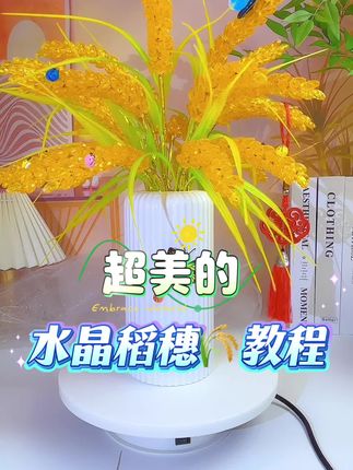 超美的水晶稻穗教程,寓意穗穗平安,年年好运 #手工diy #手工 #手工稻穗教程