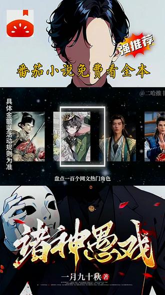 二哈-宣-《诸神愚戏》#每日看好文 #番茄小说 310