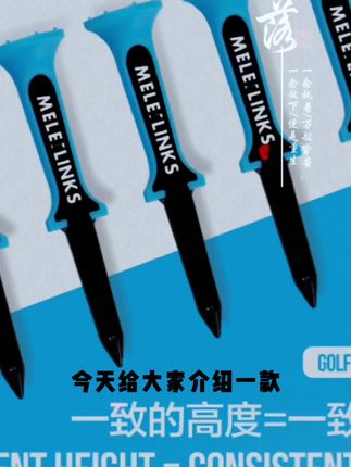 MELELINKS高尔夫限位明星TEE开球一致性增加击球距离好放球球钉