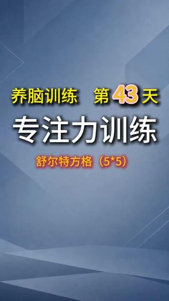 养脑第43天 | 专注力-舒尔特表格练习 你用了几秒?
#舒尔特方格 #养脑人养脑 #专注力训练 #个人成长 #每日打卡