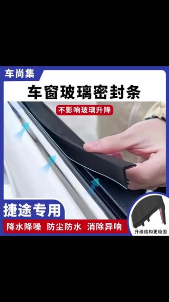 捷途全系专用车窗隔音密封条防尘防水耐高温隔音降噪静音条改装件