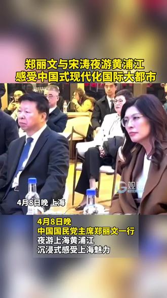 #郑丽文与宋涛夜游黄浦江,感受中国式现代化国际大都市。