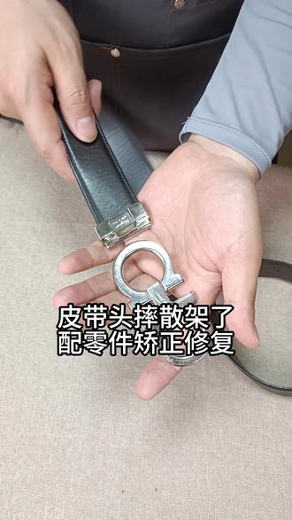 皮带头摔散架了 配零件矫正修复 菲拉格慕皮带维修。
菲拉格慕皮带修复翻新。
菲拉格慕皮带头钉掉了
菲拉格慕皮带头修复。
菲拉格慕皮带扣头安装。
菲拉格慕皮带扣修复。
皮带头摔断了怎么装
皮带头摔变形了
皮带扣头摔烂了怎么办
皮带头散架了怎么安装
皮带头散了怎么修
皮带头坏了怎么维修
皮带头坏了如何修补
皮带头坏了怎么修
皮带头轴坏了怎么办
皮带头卡扣坏了如何修复
皮带修复。
皮带修复翻新。
皮带维修翻新。
皮带扣维修翻新。
如何修复皮带。
皮带修复翻新教程。
皮带头修复视频。
腰带变形怎么修复。
#皮带头修复
#皮带头翻新
#皮带扣维修
#菲拉格慕皮带头
#菲拉格慕修复