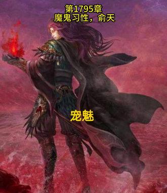 宠魅 #宠魅 #宠魅漫画 #宠魅结局 #宠魅小说 #宠魅解说