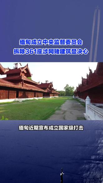 缅甸成立中央监督委员会,拆除361座涉网赌建筑显决心#缅甸 #网赌真的害人 #委员会 #国际新闻 #热点