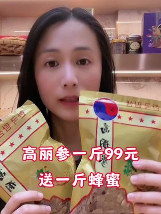 高丽参一斤99元 免费送一斤蜂蜜#高丽参#蜂蜜#高丽参泡蜂蜜 #闽南人