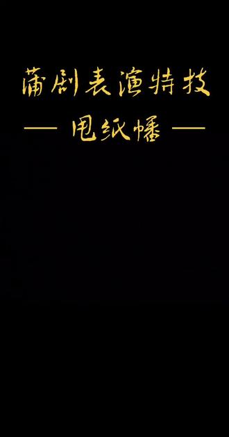 蒲剧表演特技之“甩纸幡”👍👍👍