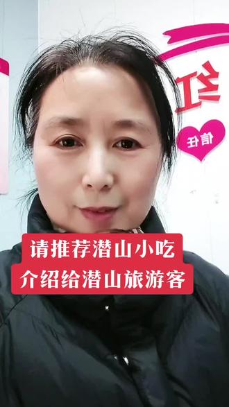 请大家推荐潜山好吃的小吃,好让以后我推荐给来潜山旅游的客人!#潜山市#天柱山#天柱山旅游#潜山美食#潜山小吃