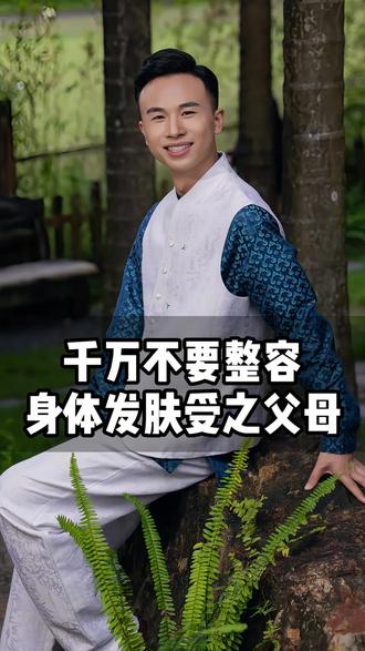 不要去整容,身体发肤受之父母,相由心生#宗霖 #相由心生