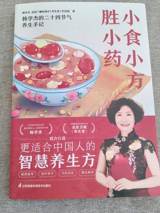 明明没有生病,却总觉得不舒服。如果你有下面这几种症状,千万不要划走,是不是总觉得疲劳睡不好,头昏胀气、心慌心悸,容易生气,记不住事,做事也提不起精神,这是典型的胃病态,怎么办?养生才是关键。今天给大家推荐这本我一直在看的养生入门级的书,小食小方胜小药,著名中医专家韩学杰老师,全新力作,北京卫视衍生堂节目组沈定推荐。在这本书里,韩学杰教授毫无保留地分享了自己保持年轻的二十四节气养生秘方。每个节气两个原创食疗方,两套穴位功法,书中教您如何用食物赶走小毛病,都是养生堂节目里的经典食谱。和普通养生书,最大的区别就是善用小方,取材灵活方便。安全性高。让你365天,小毛小病不求人。