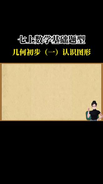 七上数学几何图形初步基础题型认识立体图 #七上数学 #初中几何 #初中数学 #初中父母