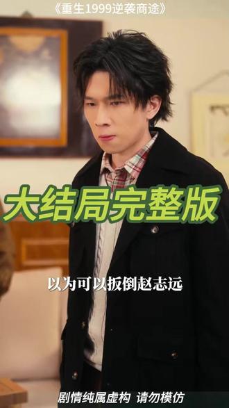 重生1999逆袭商途 重生1999炒股暴富后续
重生1999之草根崛起
重生1999逆风翻盘
重生1999打晕剧情
重生1999之逆转人生
重生1999缔造商业帝国
重生1999逆袭商途剧情介绍
重生1999逆袭商途作者
重生1999创业时代
重生逆袭2001全文
重生1999年短剧
重生1999逆袭
重生1999年的商战小说
《逆袭》1-40集观看
重生逆袭2001短剧
重生逆袭商途
重生1999之出人头地
重生1999逆袭商途晕倒
重生逆袭2003
重生1999商业帝国
重生1999之商业帝国
重生 90:逆袭的商业传奇之路
重生1999逆袭时代 小说
重生1999商业版图从高三开始
重生1992从卖废品开始致富
#重生1999逆袭商途 #重生1999逆袭商途短剧 #重生1999逆袭商途后续 #因为一个片段看了整部剧 #好剧推荐