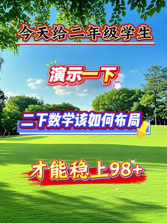 二年级下册数学就这6大专项,吃透稳拿98+,没有计划的直接抄!#二年级下册数学 #必考考点 #有余数的除法 #看图列式 #学霸秘籍