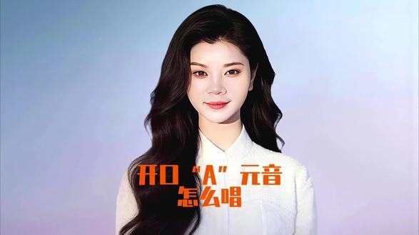 开口音A元音怎么唱 #声乐教学 #零基础学唱歌 #敏敏系统教唱歌