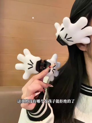 #女孩子花点钱怎么啦 #每日分享 #可爱抓夹 #米奇发饰 #好物分亨