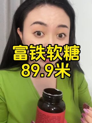爱自己可不是嘴上说说就可以 富铁软糖 补充五重有机铁 让我们状态更好 89.9米就能到手一瓶 西藏包邮#富铁软糖 #好物推荐🔥 #富铁软糖推荐 #富铁糖 #藏族姑娘