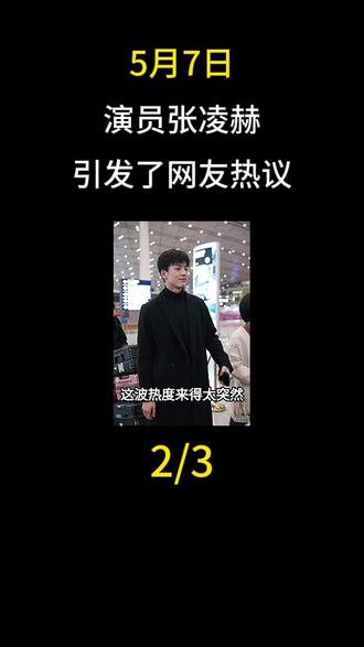 5月7日,演员张凌赫引发了网友热议#张凌赫#娱乐圈#明星