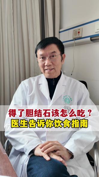 得了胆结石该怎么吃? #中医肝胆王绍明 #胆结石 #医者仁心