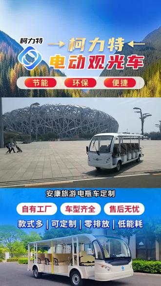 安康旅游电瓶车定制,致力于低速观光巴士,景区通勤车,开放式游览车设计生产,提供多样化定制方案。想了解电瓶观光车种类吗?我们有座驾式电瓶观光车,舒适宽敞,适合多人出游;还有小巧灵活的电动巡逻观光车,便于穿梭狭窄区域;更有造型可爱的儿童电瓶观光车,是亲子游玩的好选择。多样的电瓶观光车,满足不同场景需求。 #环保游览车多少钱 #11座游览车定制价格 #景区游玩观光车一辆多少钱 #景区游玩观光车定制价格 #高尔夫观光车一台多少钱