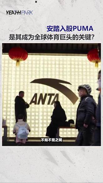 安踏入股PUMA,是其成为全球体育巨头的关键吗? 本期「YEAHH PARK热点解码」就和大家聊聊安踏的“建队思路”以及PUMA未来的发展可能性。#安踏#PUMA#运动品牌#YEAHHPARK#KIC创智天地