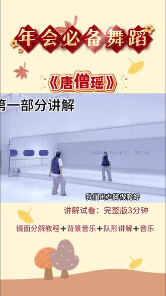 年会就跳这个舞,做自己的C位,简单动作分解教学,零基础也能学会#唐僧瑶 #年会舞蹈 #零基础舞蹈#开场舞