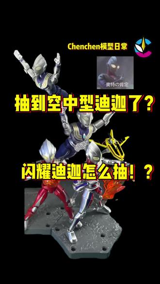 抽到空中型迪迦奥特曼?那大隐闪耀迪迦怎么办 #真实生活分享计划 #奇妙积木无限版 #奇妙积木奥特曼 #奥特曼 #cos发电计划 @DOU+小助手
大家快来告诉我奇妙积木奥特曼无限版第五弹的
大隐闪耀迪迦怎么抽吧!