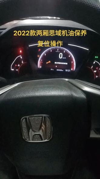 2022款思域保养复位操作步骤#思域 #汽车保养与维修 #本田 #每天一个用车知识