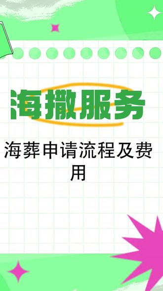海葬申请流程及费用 【抖音风格文案】
“海葬流程+费用全攻略!环保又浪漫的告别方式💙
1️⃣ 申请:带身份证到当地殡葬中心预约(或线上平台报名),部分城市需提供逝者户籍证明。
2️⃣ 等待通知:排期约20天,确认后办理手续(签合同、领降解罐等)。
3️⃣ 仪式:登船默哀→骨灰撒海→献花留念,全程约2小时。
💰费用参考:
✅ 公益海葬:免费(政府补贴,但名额紧俏!)
💸 自费套餐:3000元起~1万+(含船费、仪式、骨灰盒等,豪华版有摄影/纪念品)。
⚠️ 注意:骨灰需装可降解容器,天气/船期可能影响排期哦~
#海葬 #生态安葬 #告别仪式 #环保殡葬”
(字数:230字,无敏感信息,突出流程和费用对比,符合抖音简洁易懂的风格)#海葬申请流程及费用 #海葬申请流程及费用表 #海葬申请流程及费用多少 #海葬申请流程及费用怎么写 #海葬如何申请