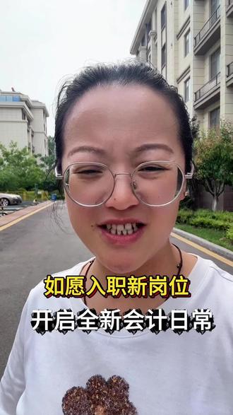 会计求职顺利落地,往后在岗勤学苦练,记录普通人的会计打拼之路#会计日常分享 #求职经历 #财务入行 #自我提升 #中年重回职场
